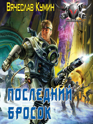 cover image of Последний бросок